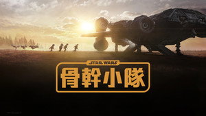 Star Wars: Kóbor alakulat kép