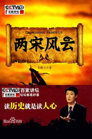 百家讲坛：专题集 122. évad (2009-07-13) poszter