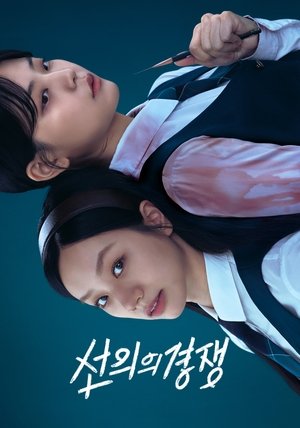 선의의 경쟁 poszter