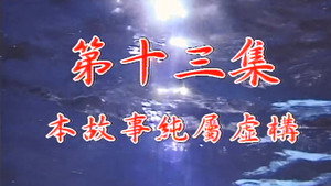 我和殭屍有個約會 1. évad Ep.13 13. epizód