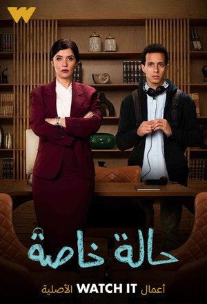 حالة خاصة poszter