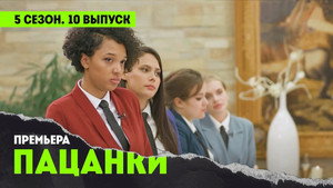 Пацанки 5. évad Ep.10 10. epizód