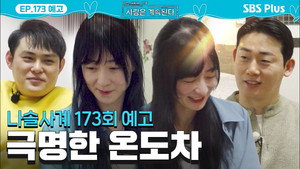나는 SOLO, 그 후 사랑은 계속된다 1. évad Ep.173 173. epizód
