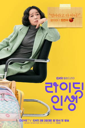 라이딩 인생 poszter