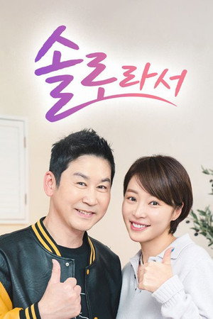 솔로라서 poszter