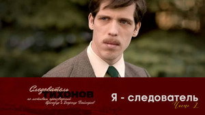 Следователь Тихонов 1. évad Ep.12 12. epizód