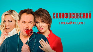 Склифосовский kép