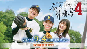 ふたりの背番号4 Speciális epizódok Ep.1 1. epizód