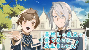 最推しの義兄を愛でるため、長生きします！ kép