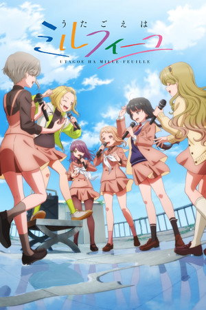 うたごえはミルフィーユ 1. évad (2025-07-17) poszter