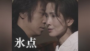 氷点 kép