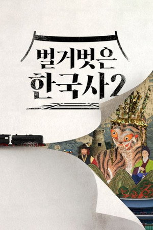 벌거벗은 한국사 2. évad (2025-09-09) poszter