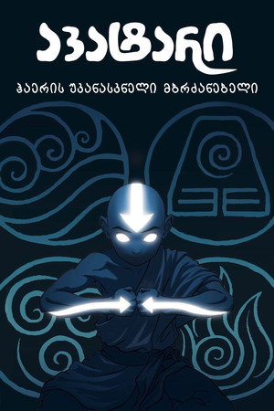 Avatár – Aang legendája poszter
