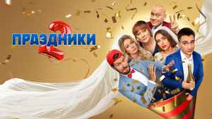 Праздники kép
