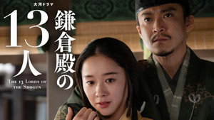 鎌倉殿の13人 1. évad Ep.32 32. epizód