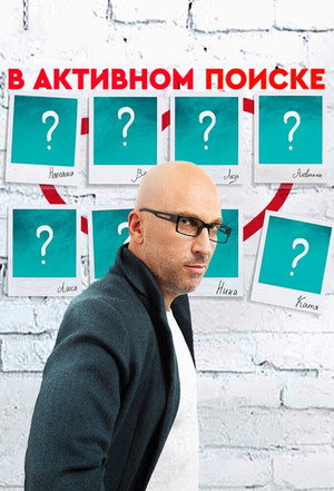 В активном поиске poszter