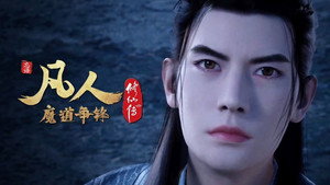 凡人修仙传 3. évad Ep.15 15. epizód