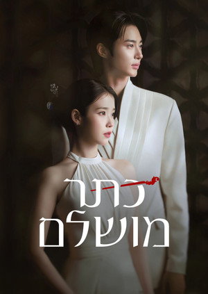 21세기 대군부인 poszter