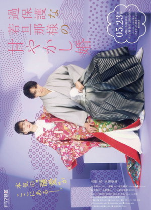 過保護な若旦那様の甘やかし婚 poszter