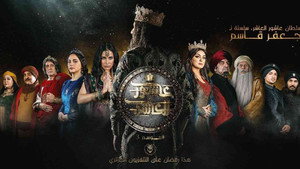 السلطان عاشور العاشر 3. évad Ep.1 1. epizód