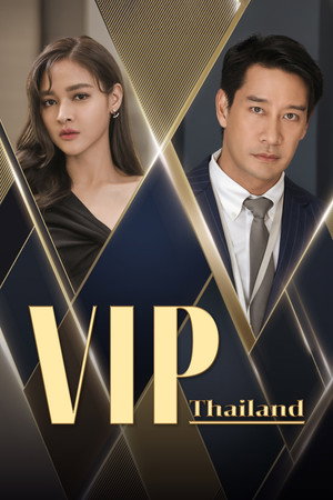 VIP รักซ่อนชู้ poszter