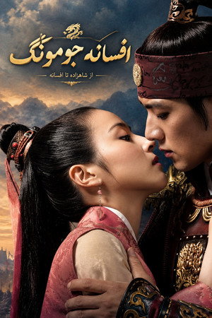 주몽 (Jumong) poszter