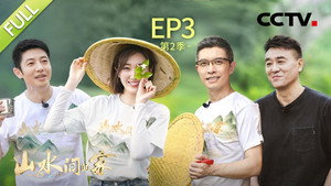 山水间的家 2. évad Ep.3 3. epizód
