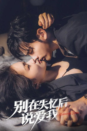 别在失忆后说爱我 1. évad (2025-10-24) poszter