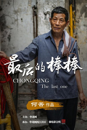 最后的棒棒 poszter
