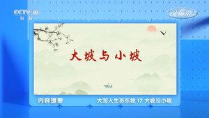 百家讲坛：专题集 495. évad Ep.17 17. epizód