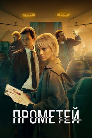 Прометей 1. évad (2024-12-05) poszter