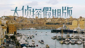名侦探的假期 kép