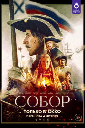 Собор poszter