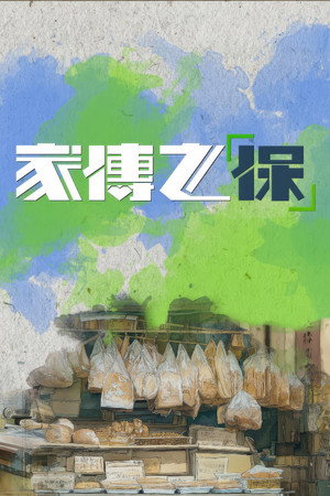 家傳之「保」 poszter