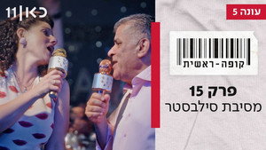 קופה ראשית 5. évad Ep.15 15. epizód