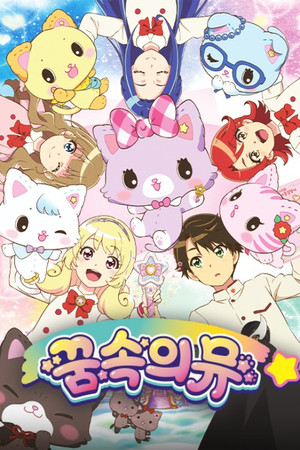 ミュークルドリーミー poszter