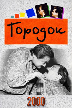 Городок 8. évad () poszter