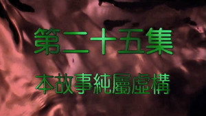 我和殭屍有個約會 2. évad Ep.25 25. epizód