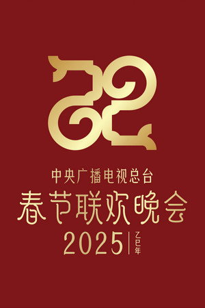 中央广播电视总台春节联欢晚会 43. évad (2025-01-28) poszter