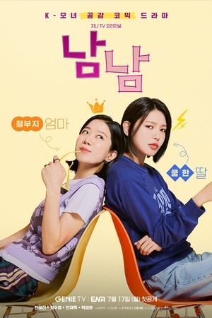 남남 1. évad (2023-07-17) poszter