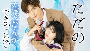 ただの恋愛なんかできっこない kép
