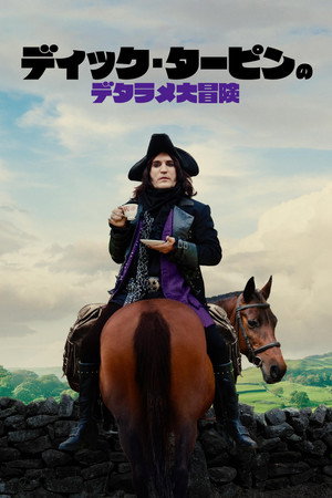 The Completely Made-Up Adventures of Dick Turpin poszter