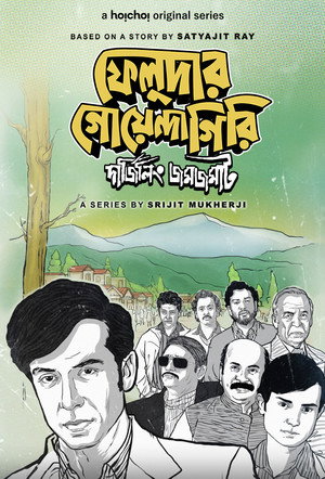 ফেলুদার গোয়েন্দাগিরি 1. évad (2022-06-17) poszter