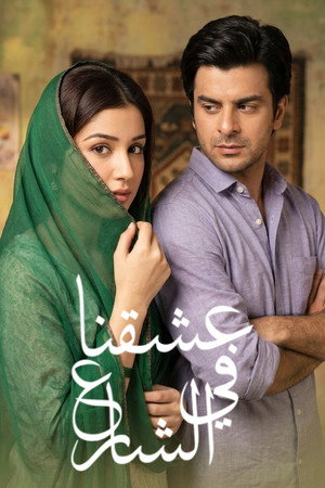 عشق ہماری گلیوں میں ‎ poszter