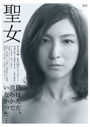 聖女 poszter