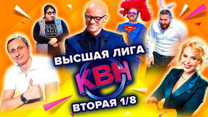 Высшая лига КВН 36. évad Ep.2 2. epizód