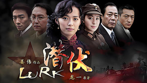 潜伏 kép