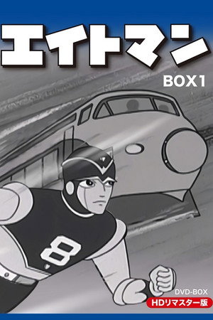 エイトマン 1. évad (1963-11-07) poszter