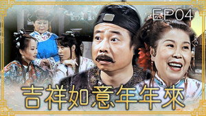 吉祥如意年年來 1. évad Ep.4 4. epizód