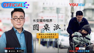 圆桌派 3. évad Ep.12 12. epizód